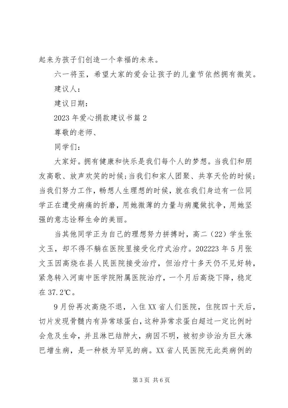 2023年爱心捐款倡议书爱心捐款倡议书.docx_第3页