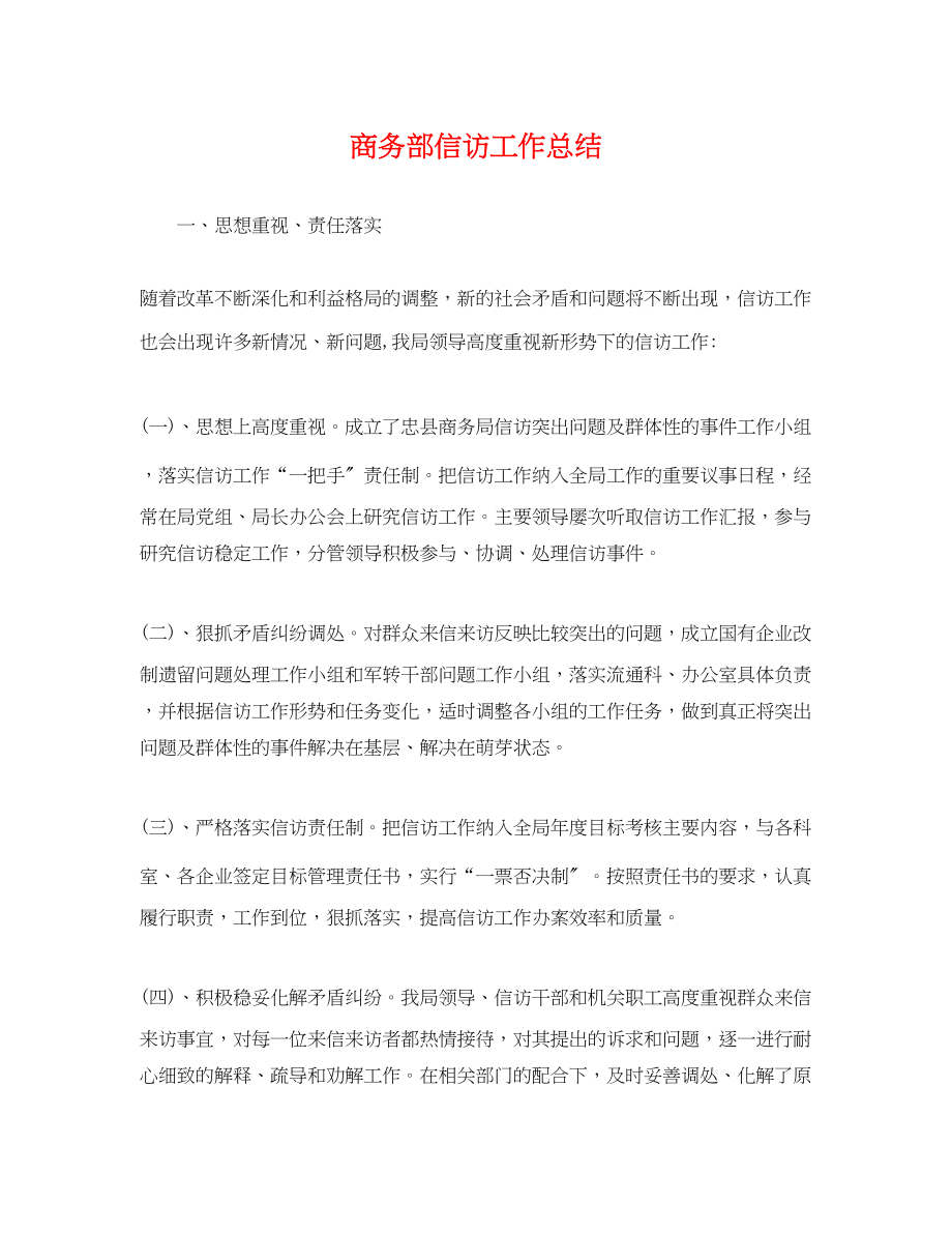 2023年商务部信访工作总结.docx_第1页