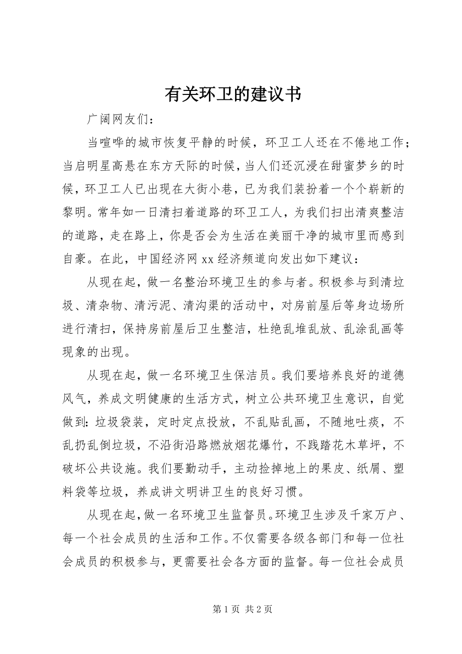 2023年有关环卫的倡议书.docx_第1页