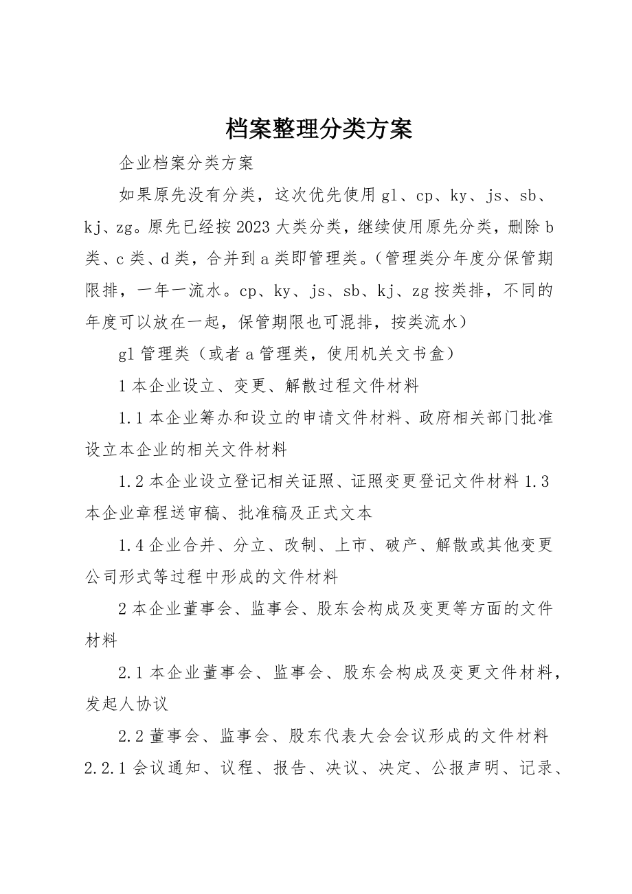 2023年档案整理分类方案新编.docx_第1页