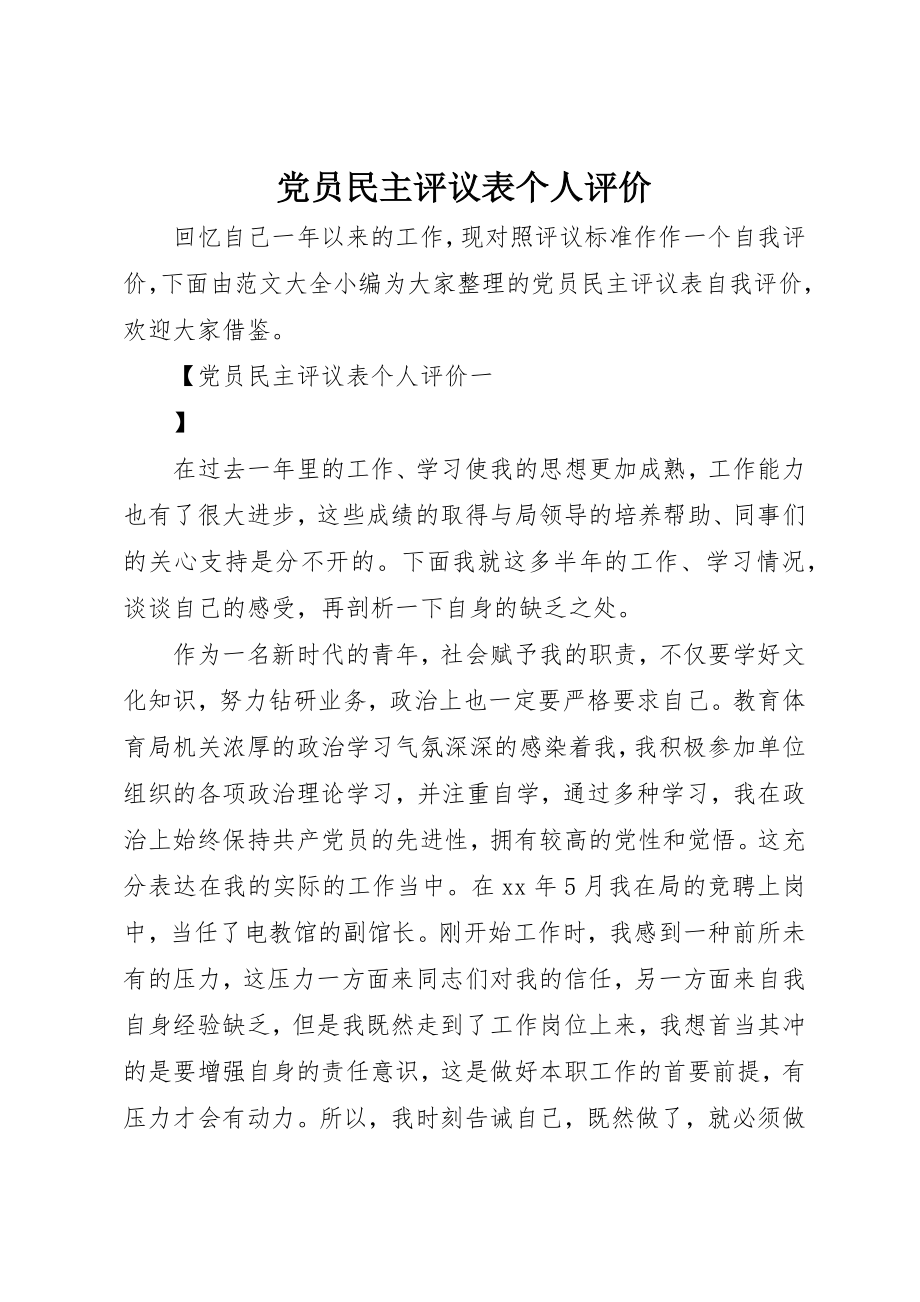 2023年党员民主评议表个人评价.docx_第1页