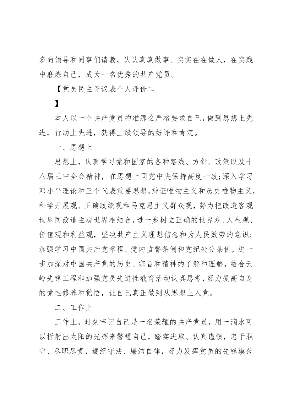 2023年党员民主评议表个人评价.docx_第3页