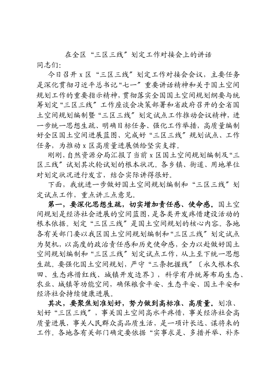 在2023年全区“三区三线”划定工作对接会上的讲话.doc_第1页