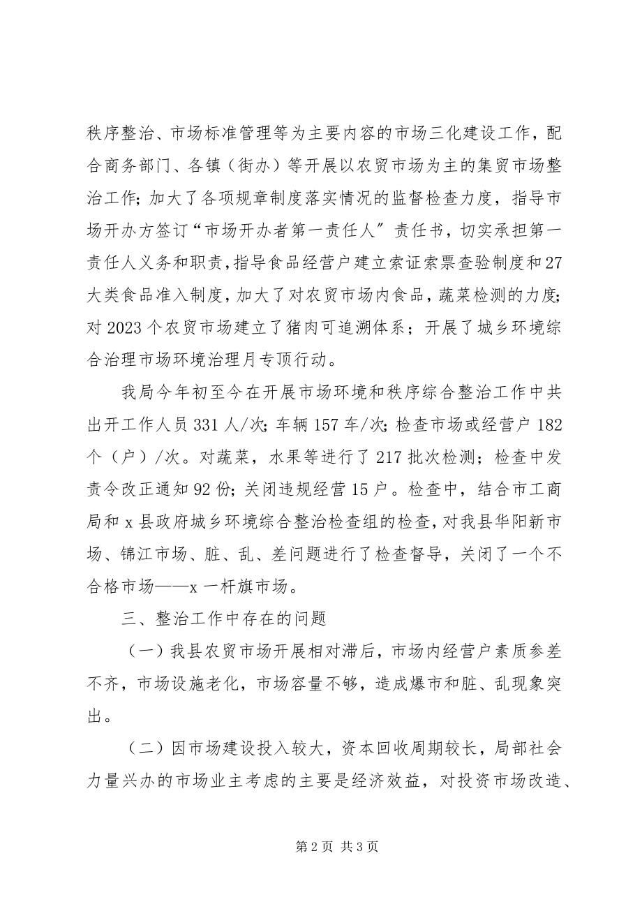 2023年农贸市场综合整治工作总结.docx_第2页