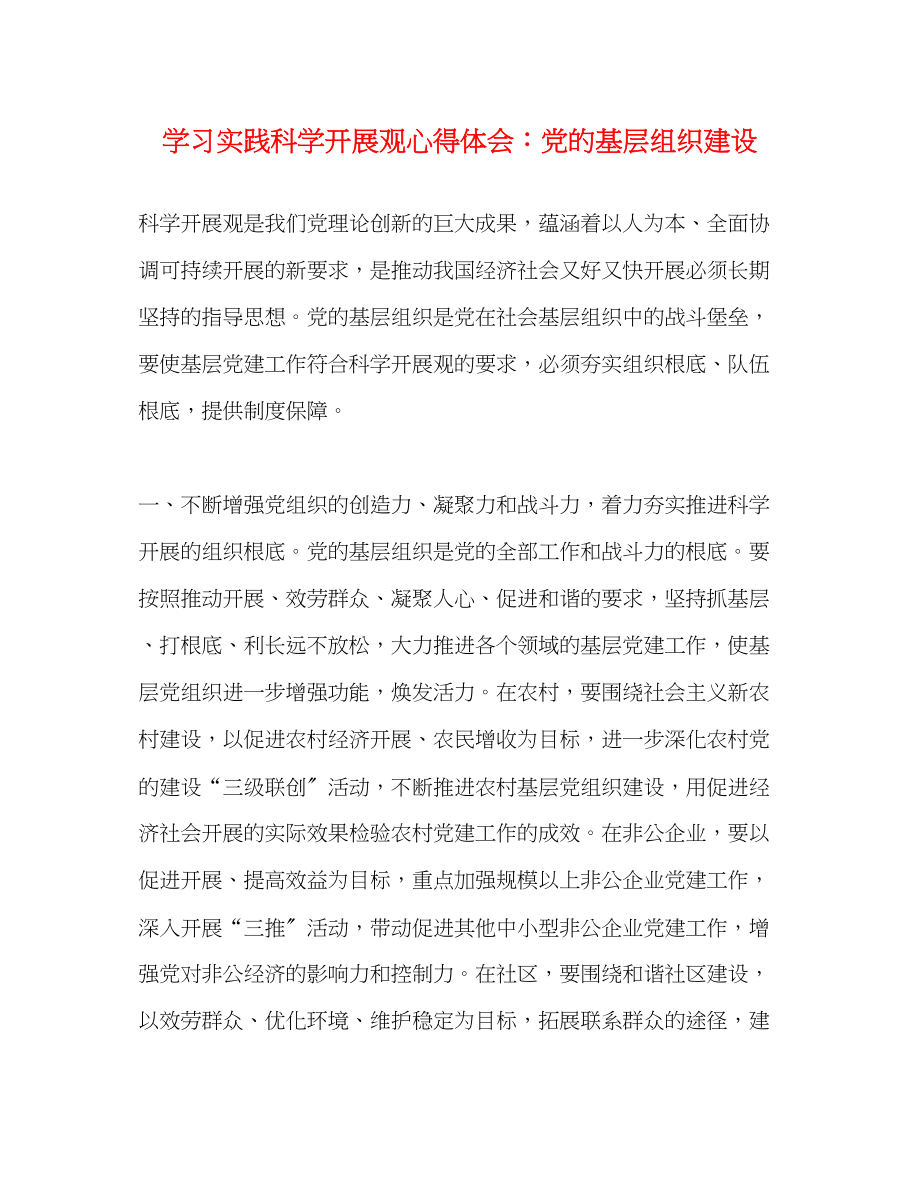 2023年学习实践科学发展观心得体会党的基层组织建设.docx_第1页