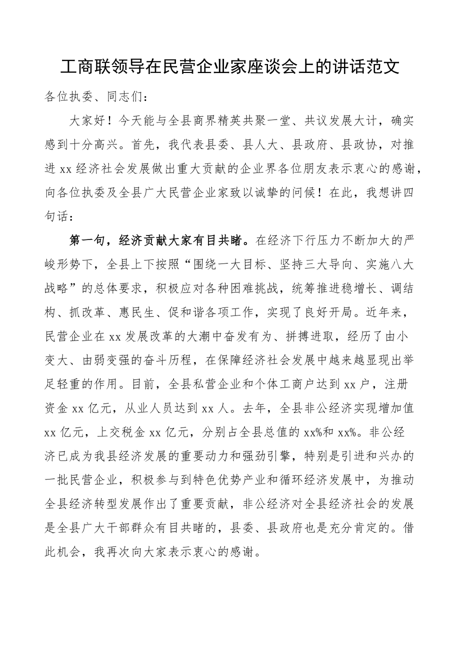 工商联领导在民营企业家座谈会上的讲话 .docx_第1页