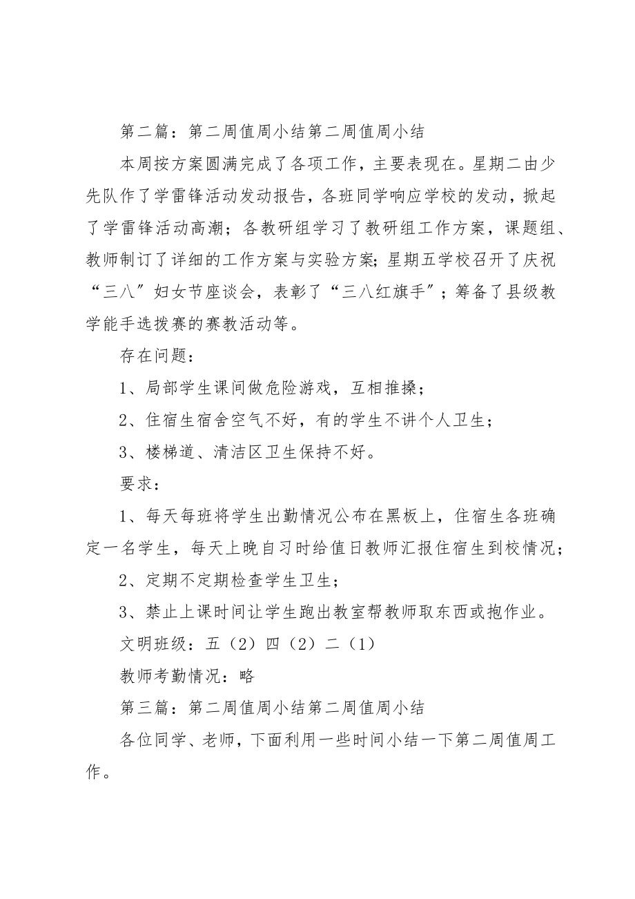 2023年第二周值周小结合集新编.docx_第3页