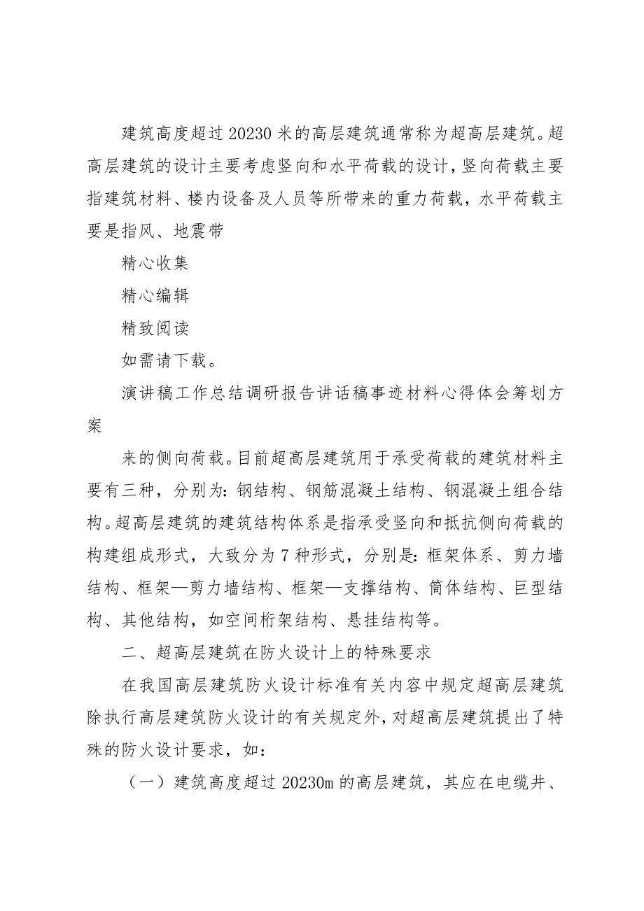 2023年超高层建筑防火规范[模版]新编.docx_第2页