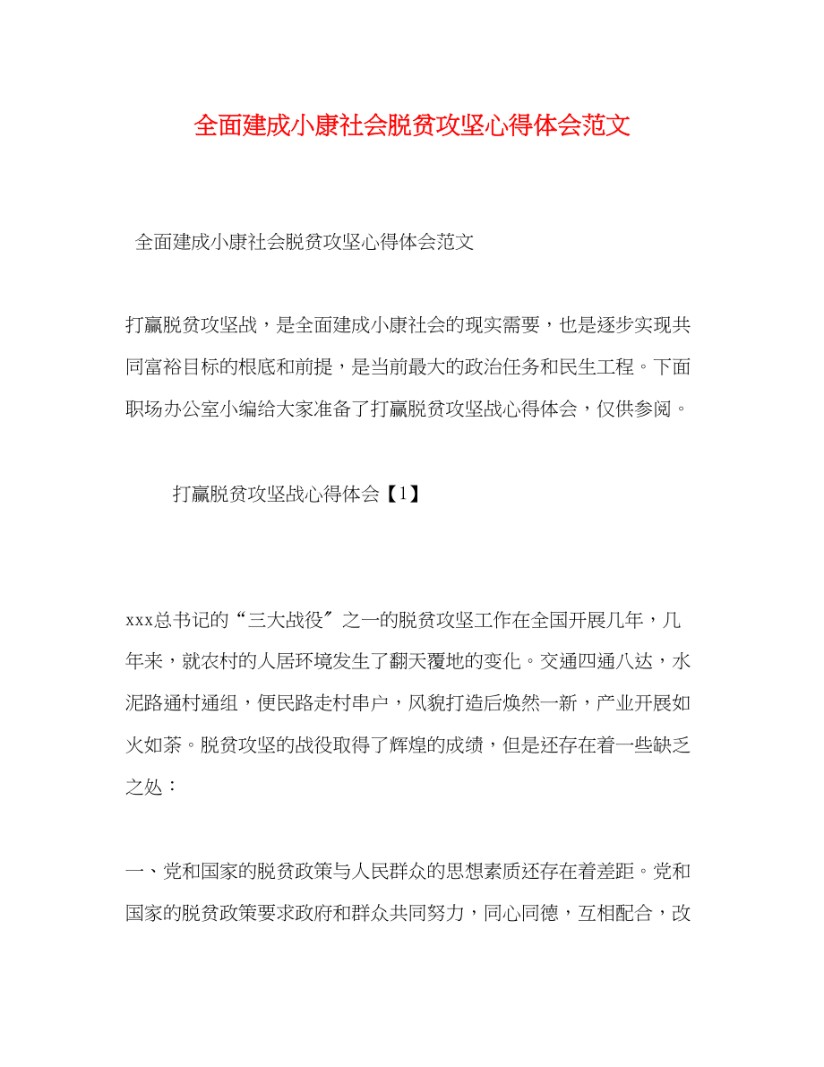 2023年全面建成小康社会脱贫攻坚心得体会范文.docx_第1页