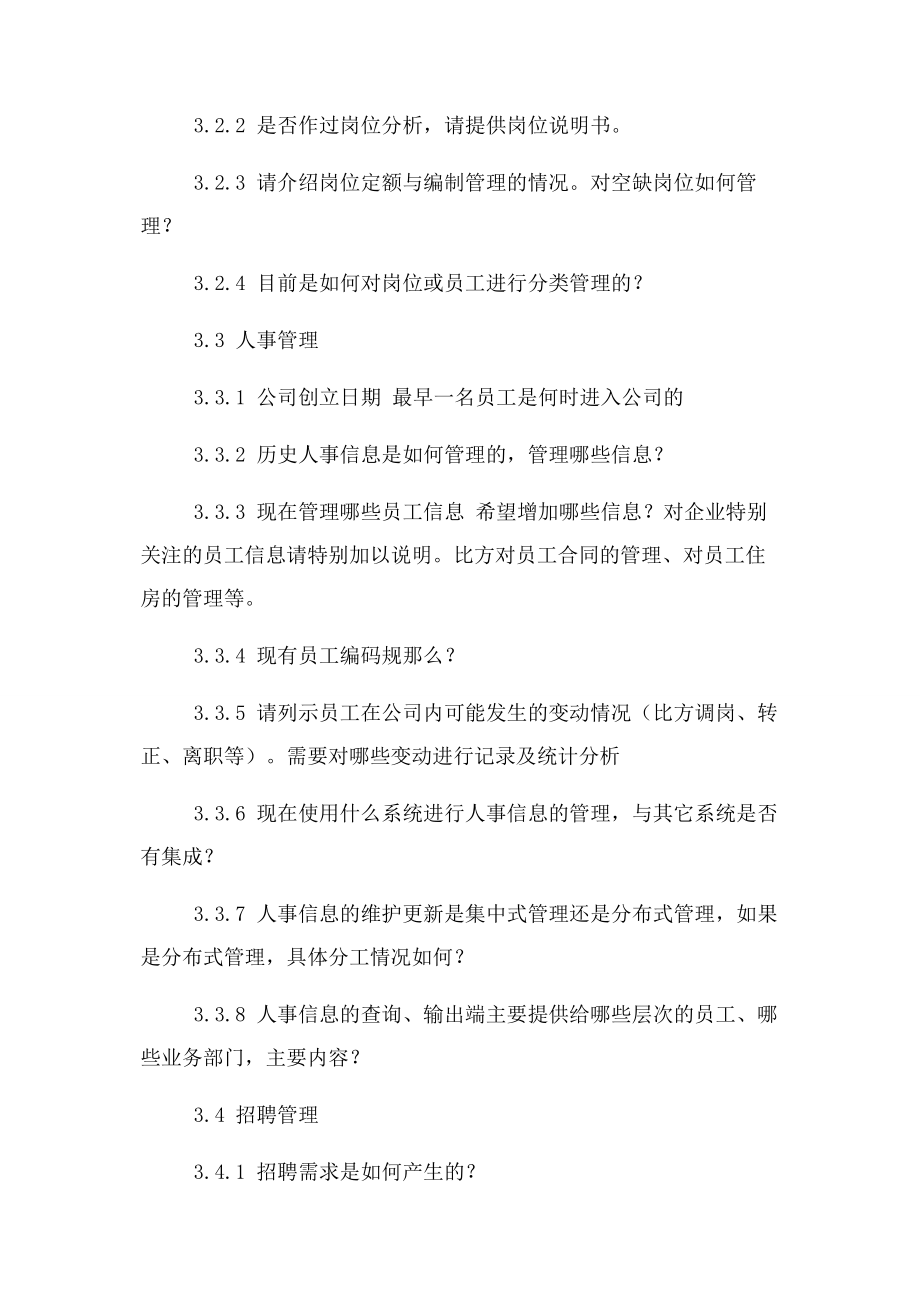 2023年人力资源部访谈提纲人力资源部访谈提纲.docx_第3页