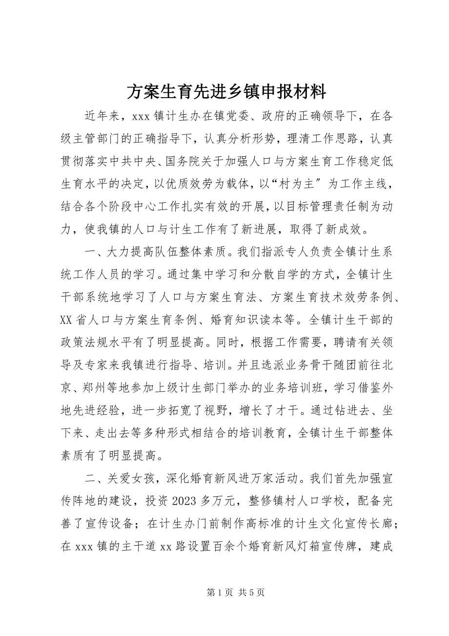 2023年计划生育先进乡镇申报材料.docx_第1页