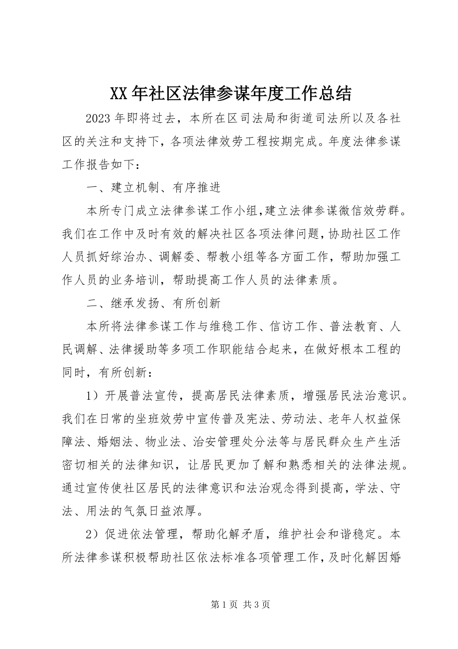 2023年社区法律顾问年度工作总结.docx_第1页