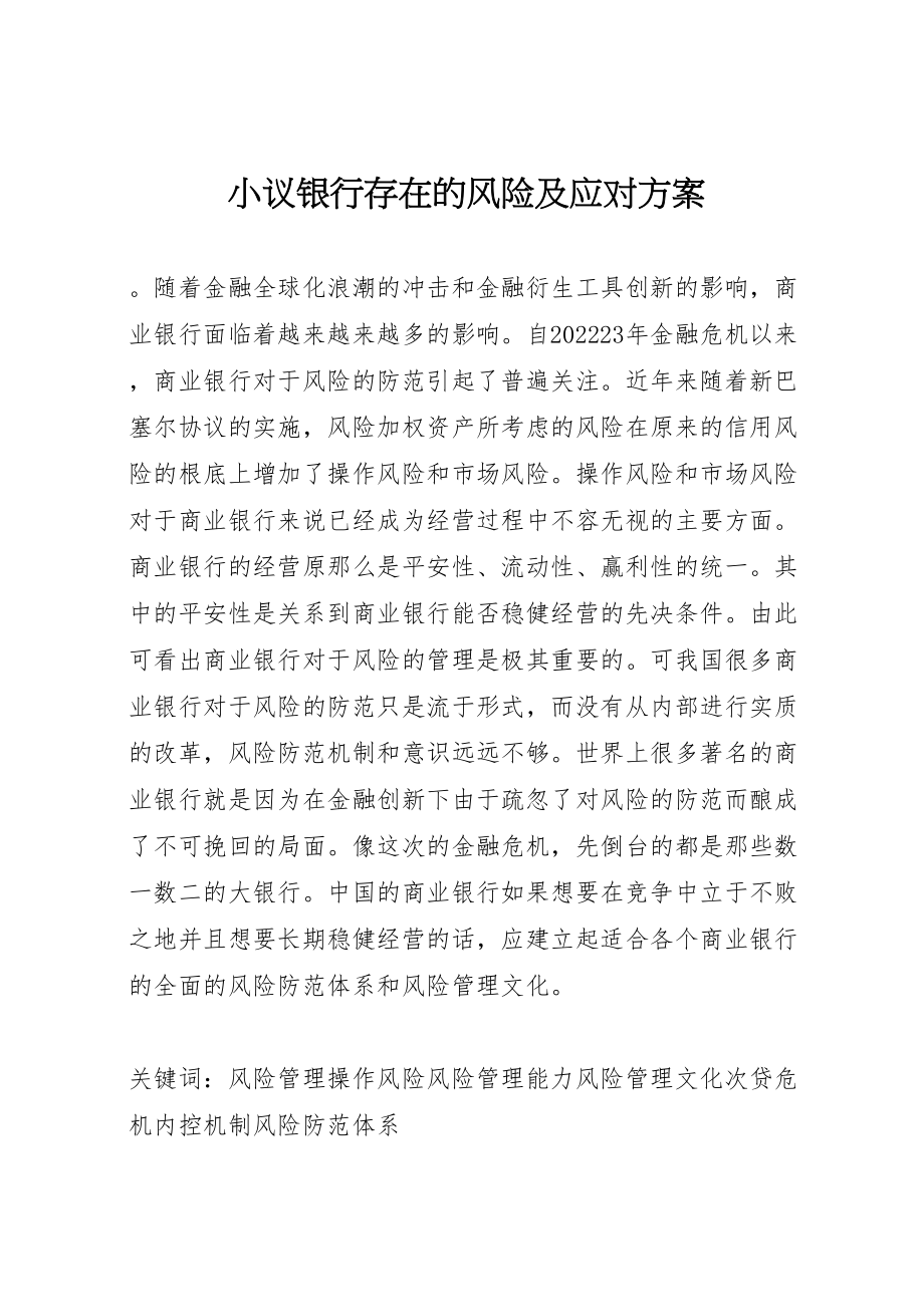 2023年小议银行存在的风险及应对方案.doc_第1页