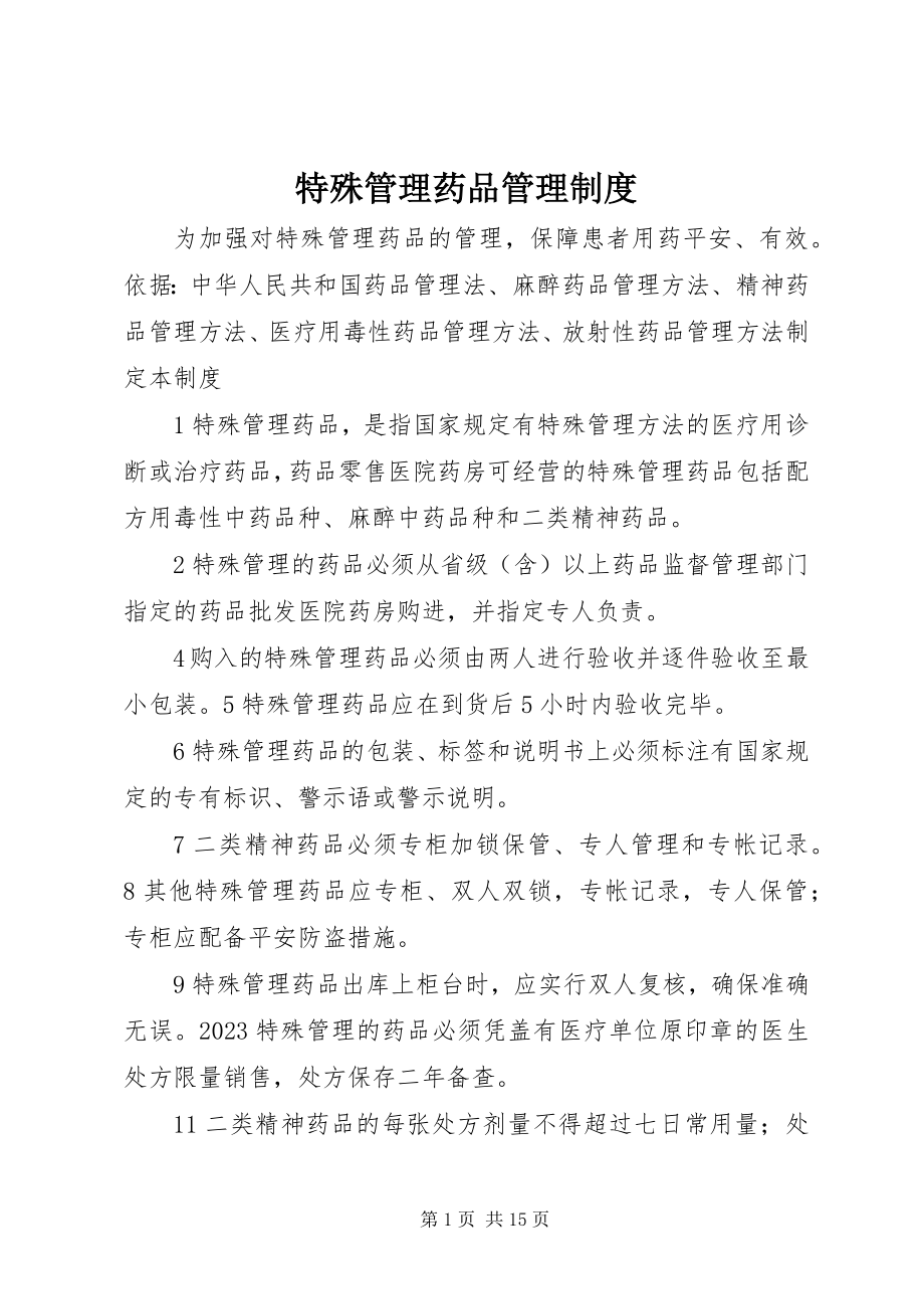 2023年特殊管理药品管理制度.docx_第1页