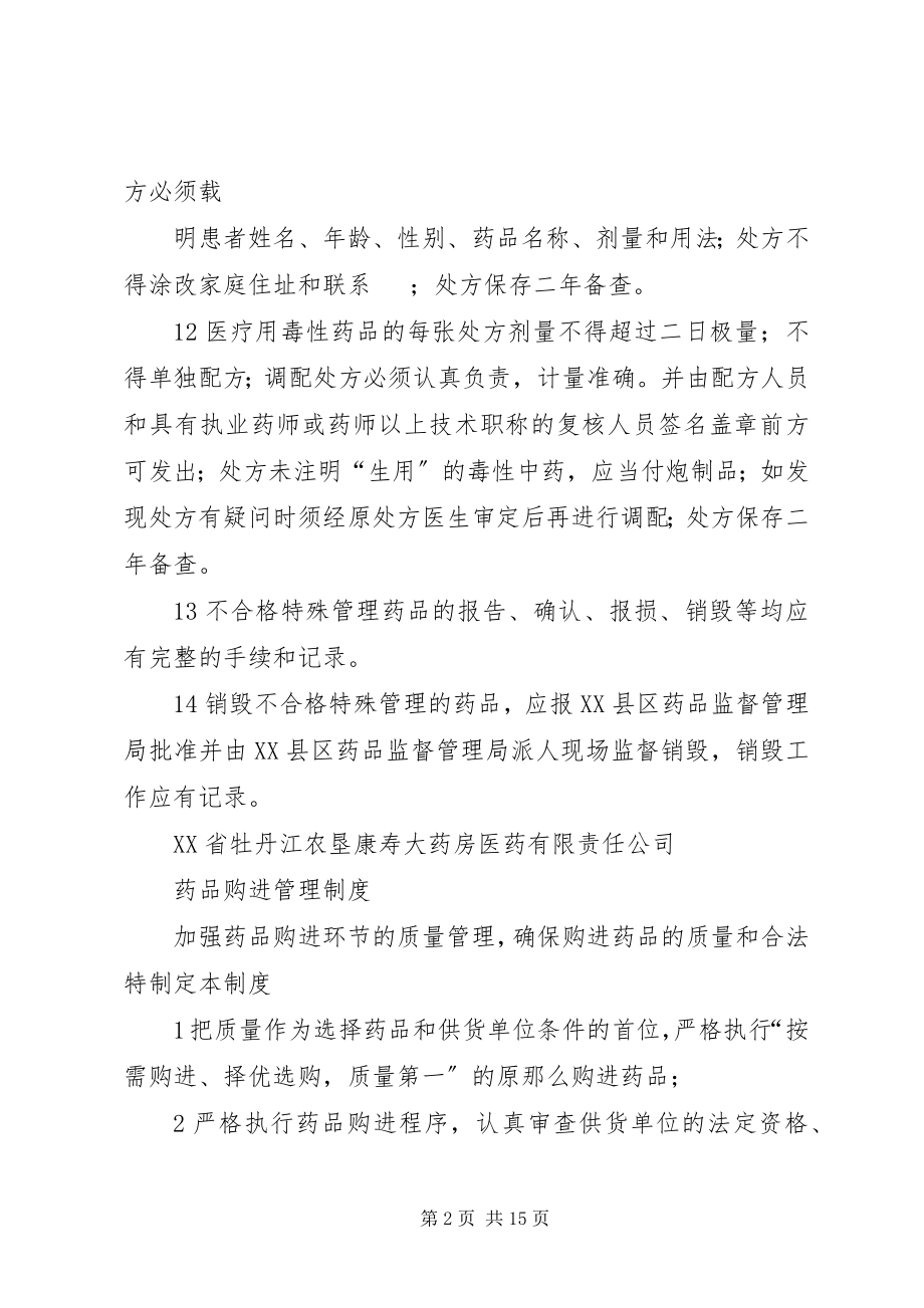 2023年特殊管理药品管理制度.docx_第2页