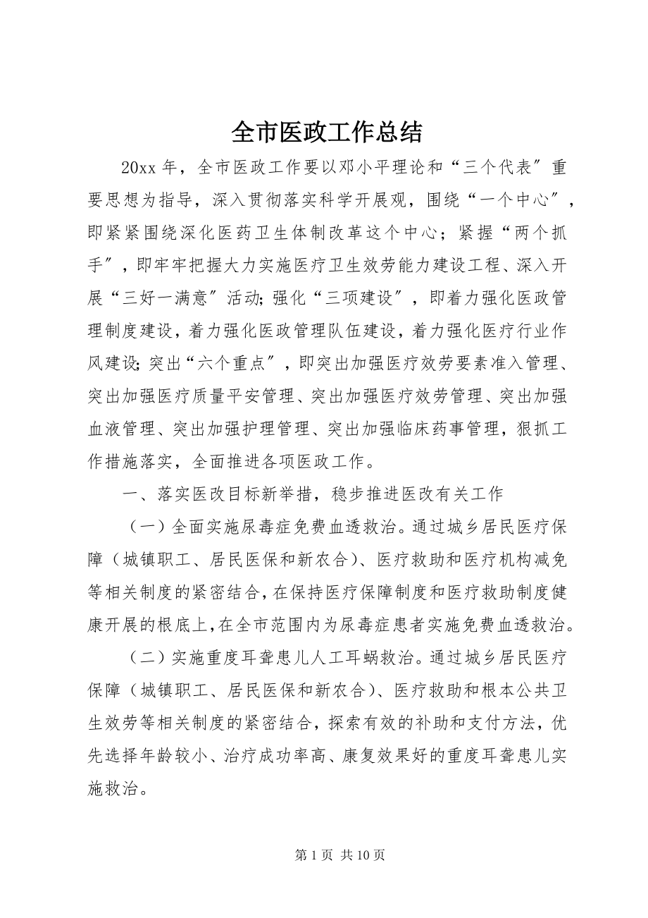 2023年全市医政工作总结.docx_第1页