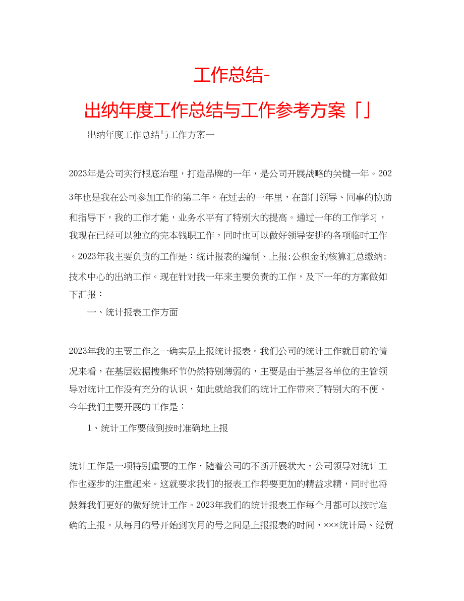 2023年工作总结出纳度工作总结与工作计划「」.docx_第1页