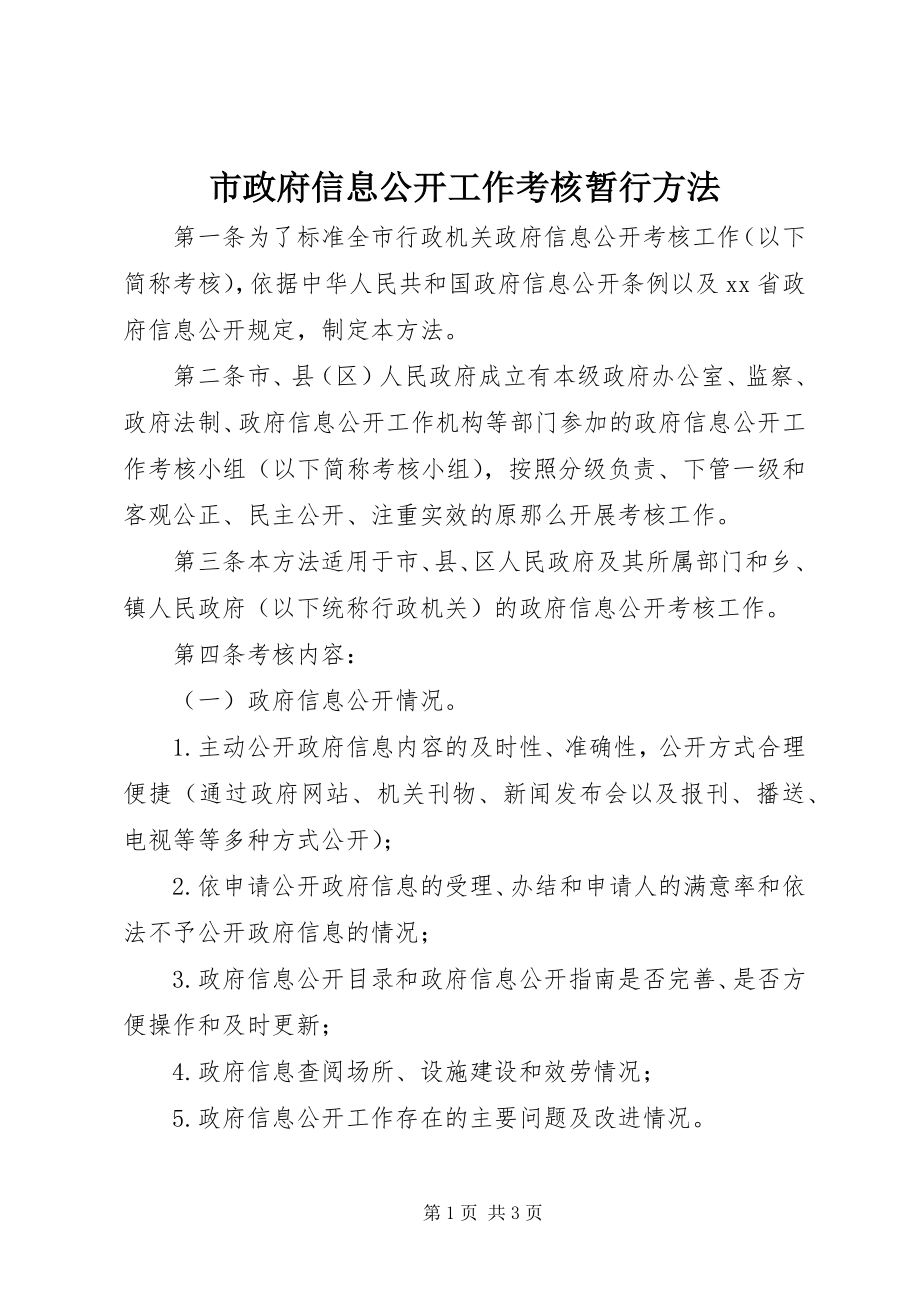 2023年市政府信息公开工作考核暂行办法.docx_第1页