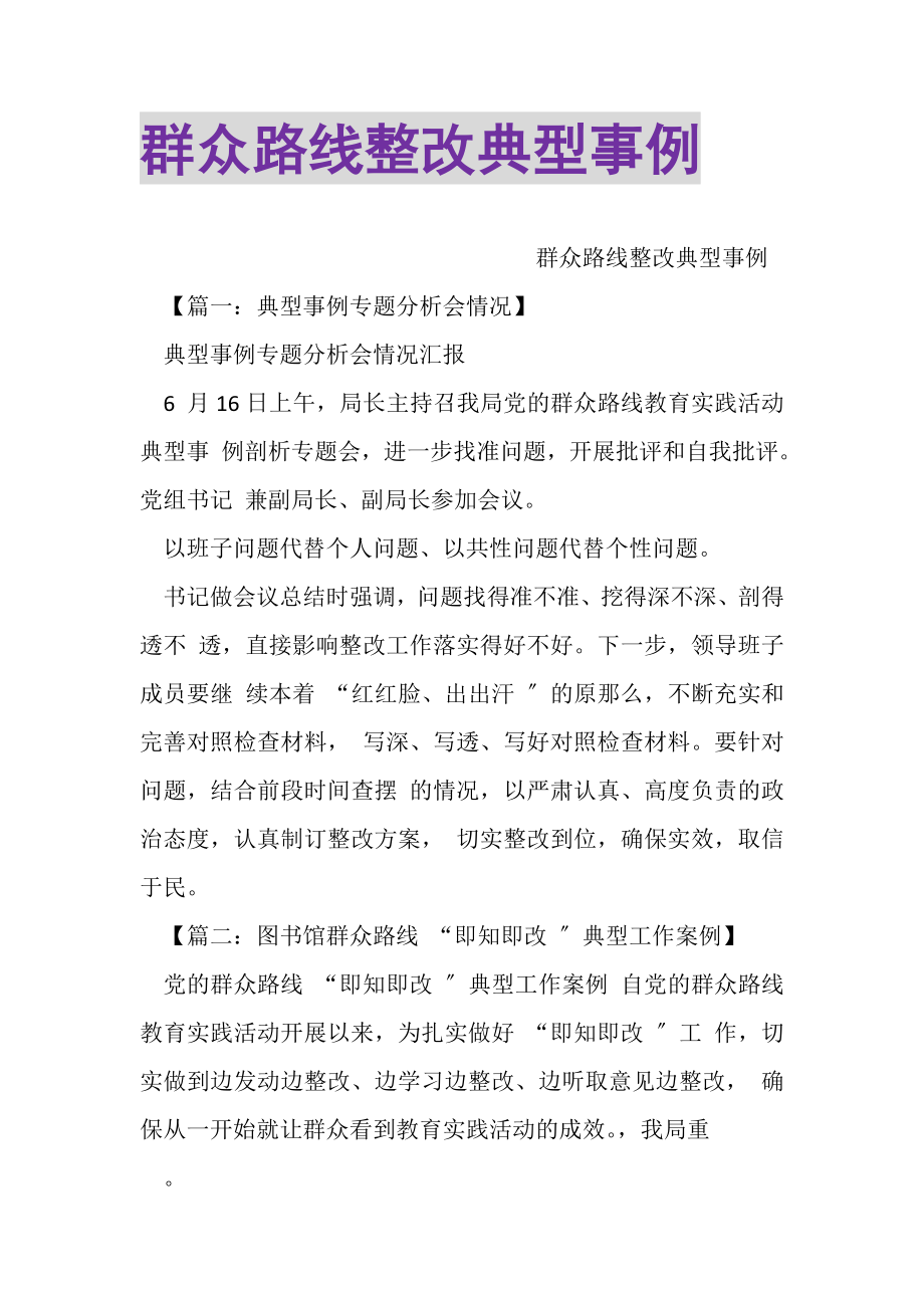 2023年群众路线整改典型事例.doc_第1页