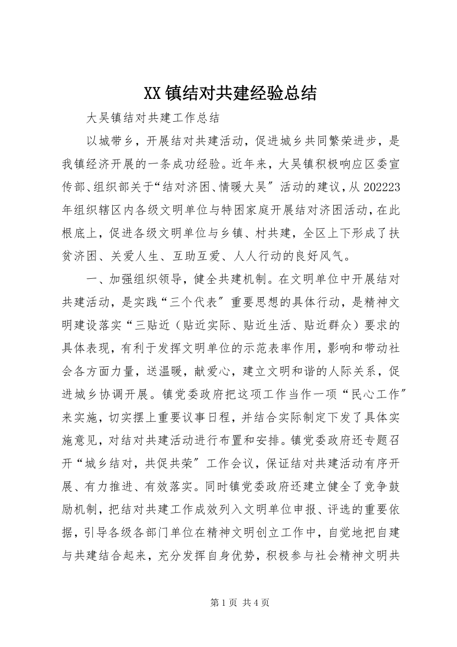 2023年XX镇结对共建经验总结新编.docx_第1页