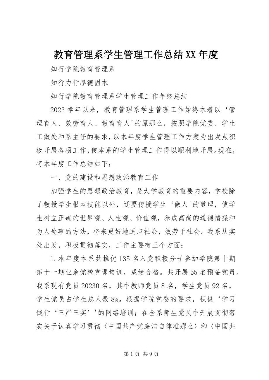 2023年教育管理系学生管理工作总结度.docx_第1页