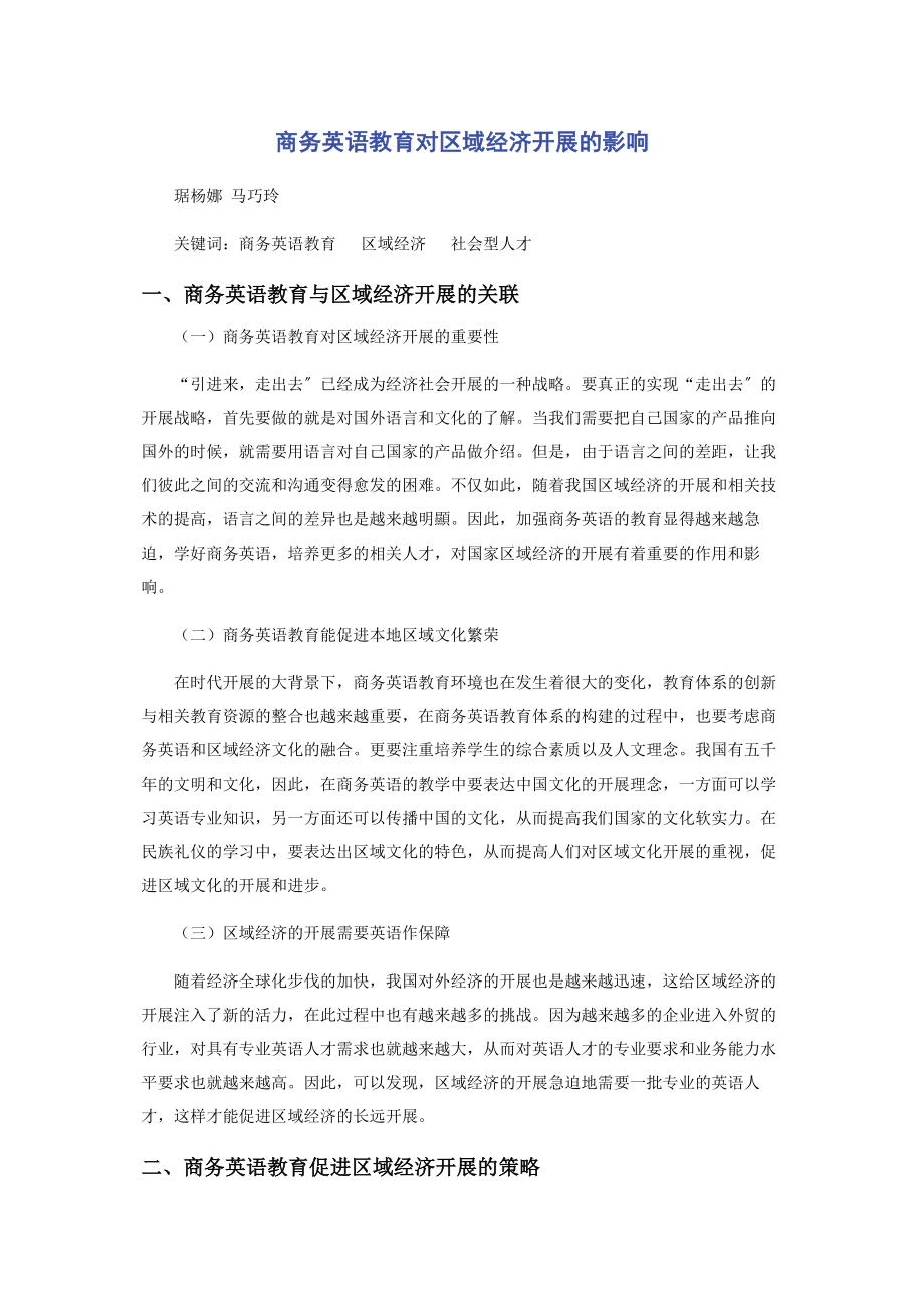 2023年商务英语教育对区域经济发展的影响.docx_第1页