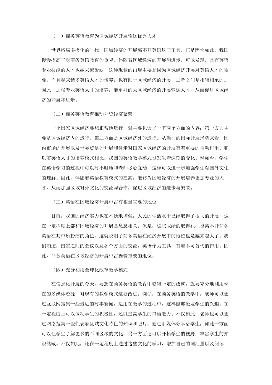 2023年商务英语教育对区域经济发展的影响.docx_第2页