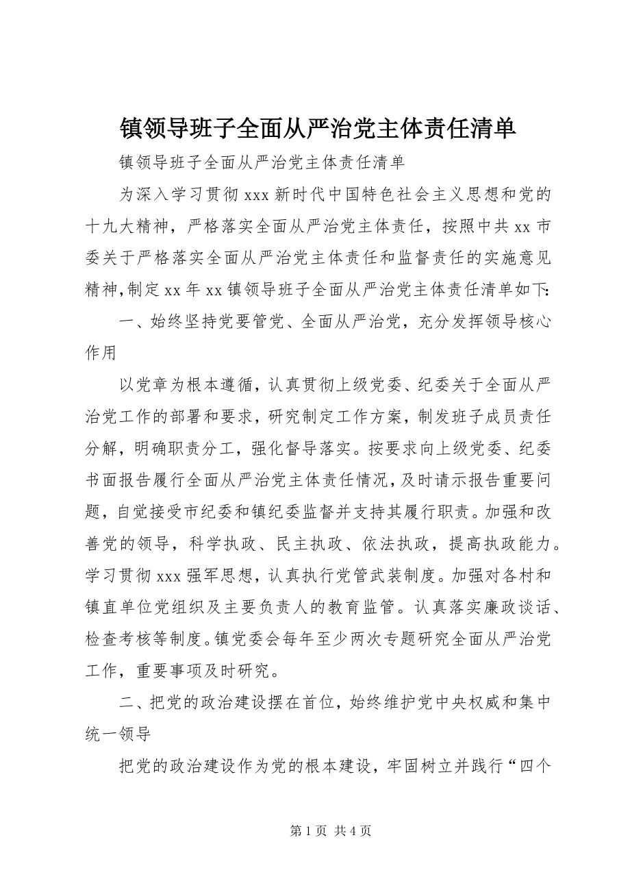 2023年镇领导班子全面从严治党主体责任清单.docx_第1页