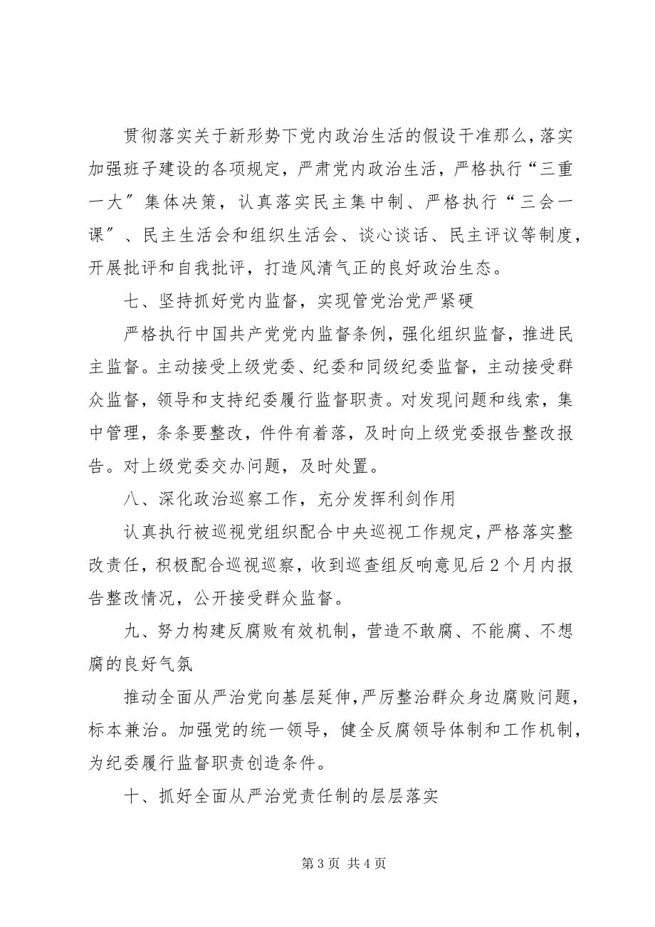 2023年镇领导班子全面从严治党主体责任清单.docx_第3页