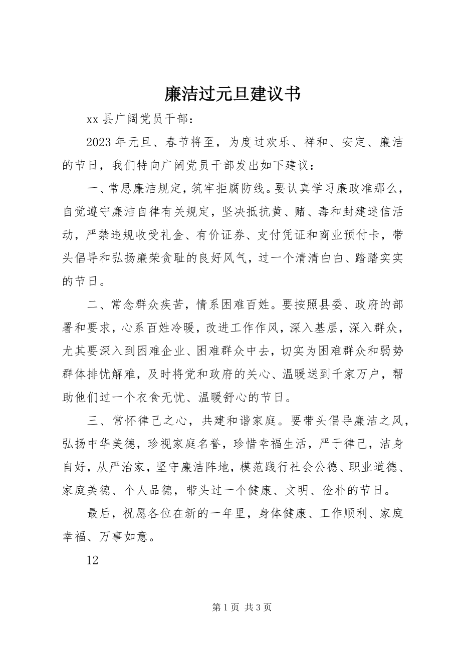 2023年廉洁过元旦倡议书.docx_第1页