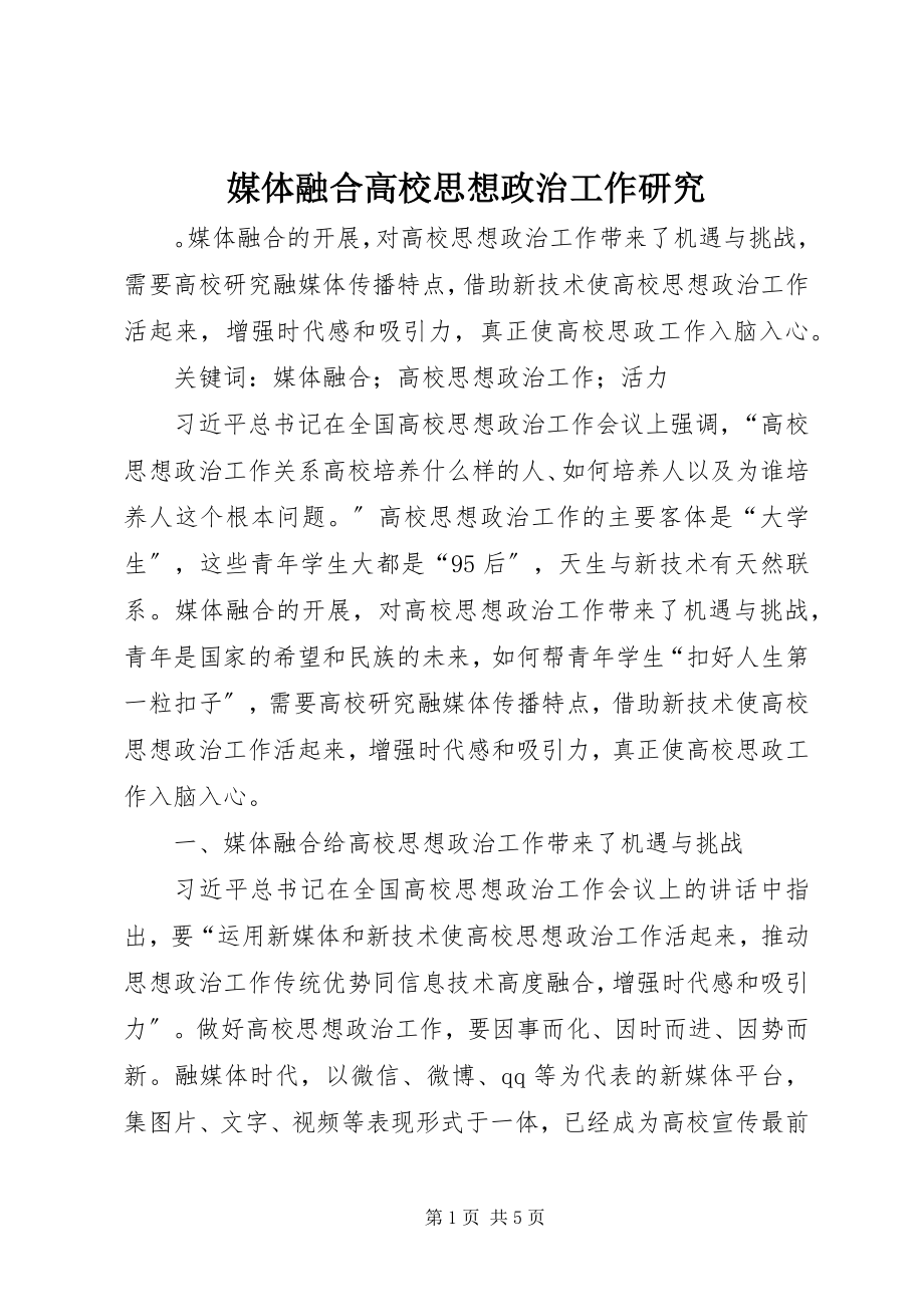 2023年媒体融合高校思想政治工作研究.docx_第1页