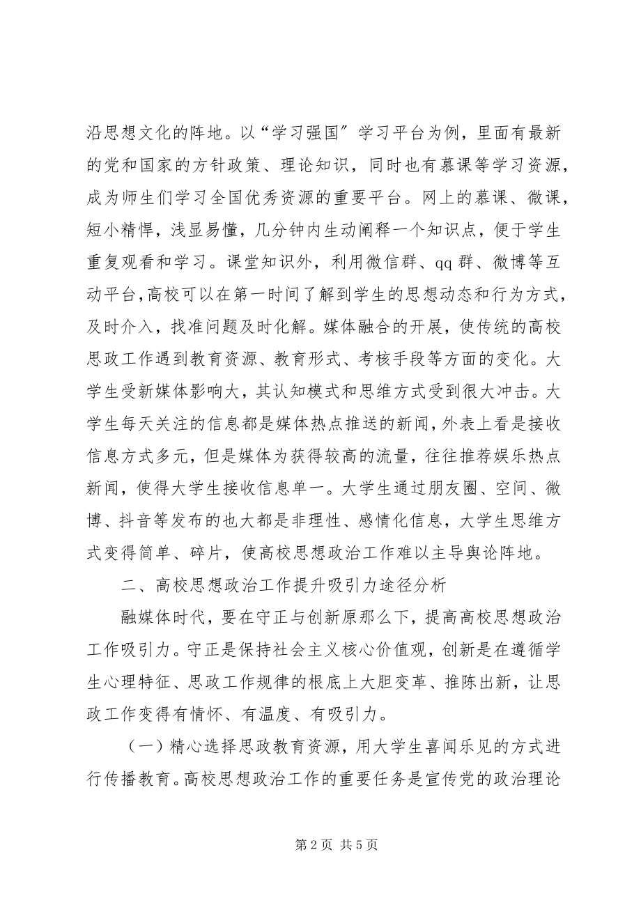 2023年媒体融合高校思想政治工作研究.docx_第2页