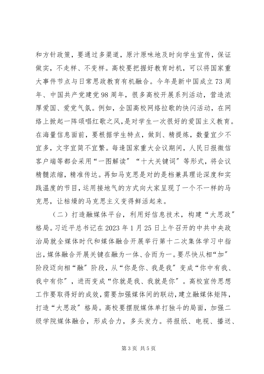 2023年媒体融合高校思想政治工作研究.docx_第3页