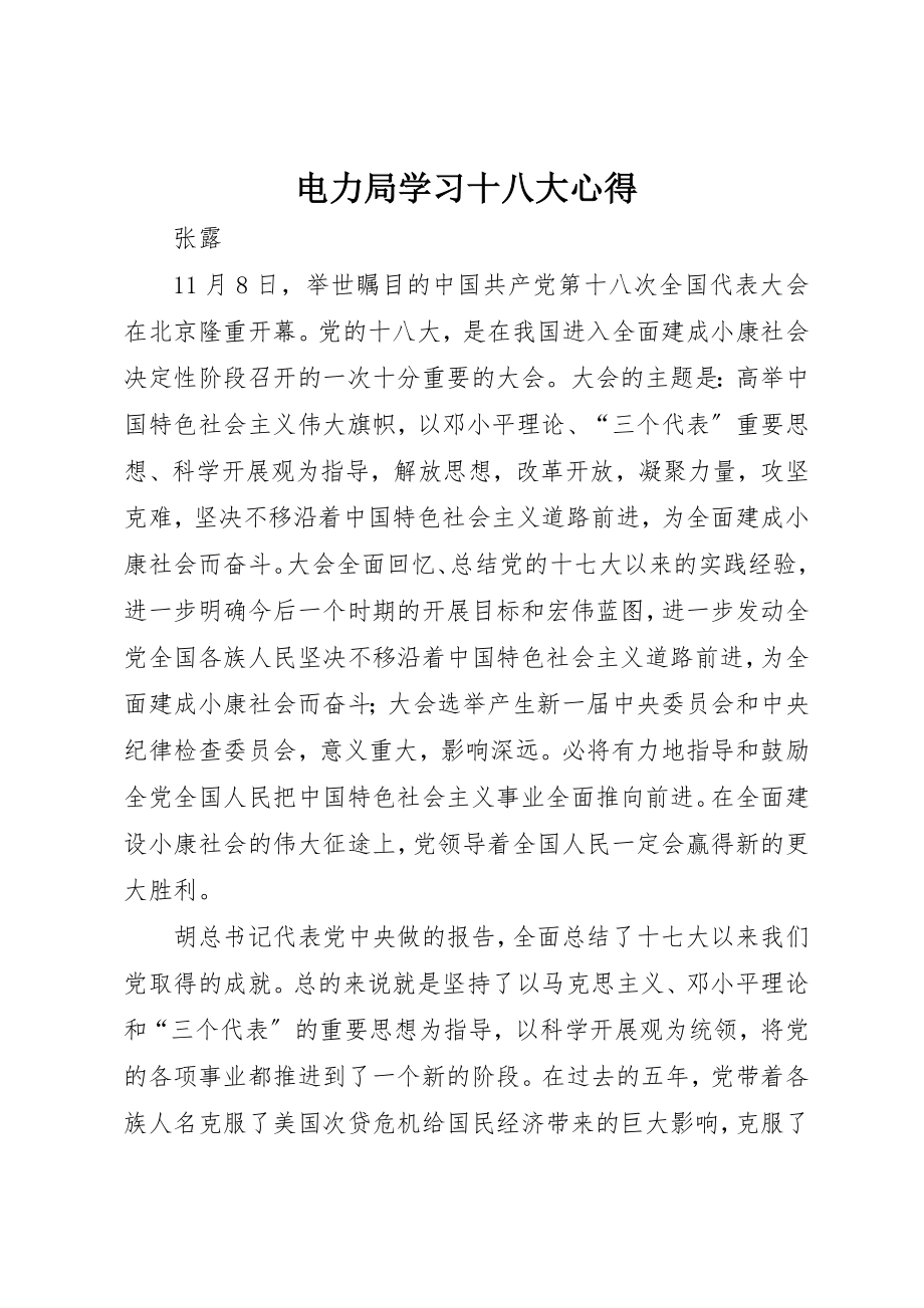 2023年电力局学习十八大心得新编.docx_第1页