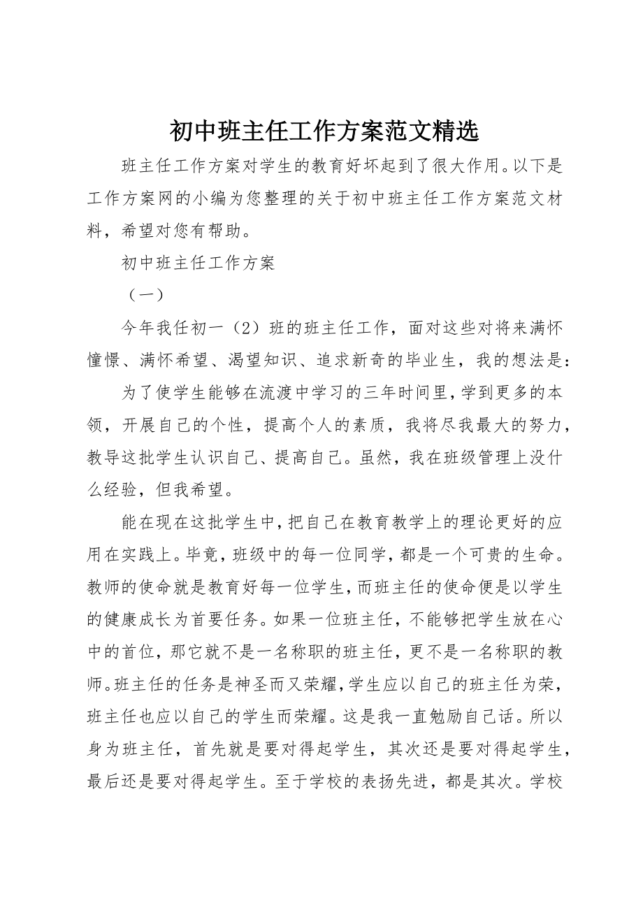 2023年初中班主任工作计划精选.docx_第1页