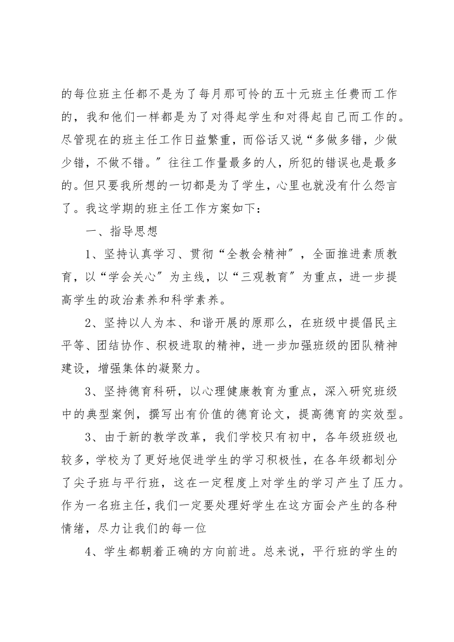 2023年初中班主任工作计划精选.docx_第2页