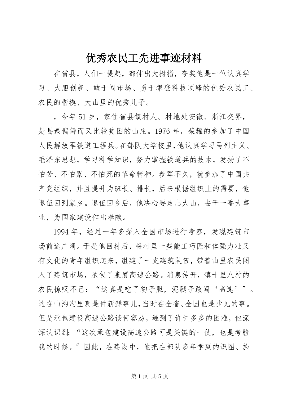 2023年优秀农民工先进事迹材料.docx_第1页