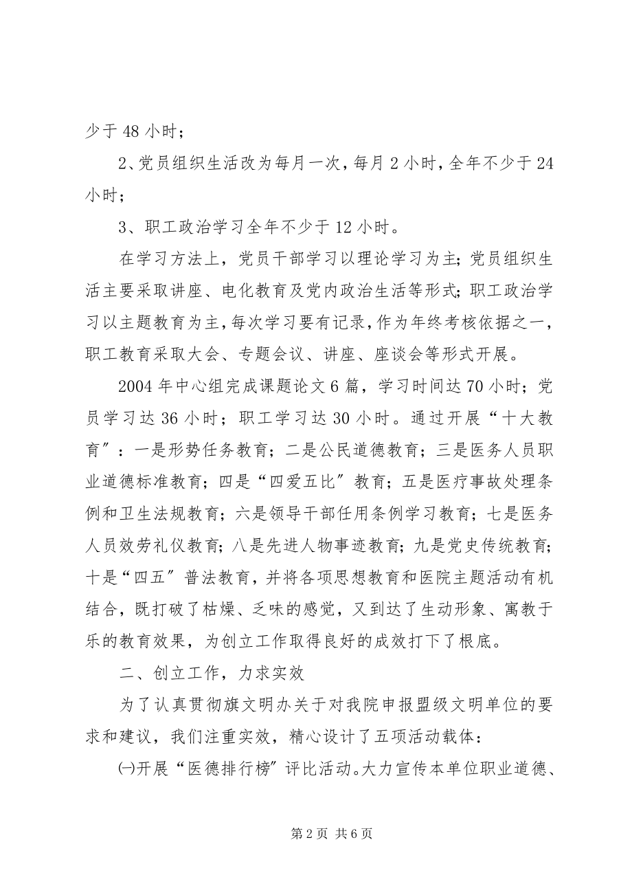 2023年医院精神文明建设总结医院的精神文明建设内容.docx_第2页