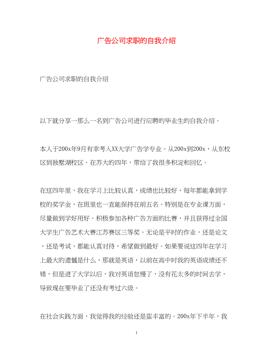 2023年广告公司求职的自我介绍.docx_第1页