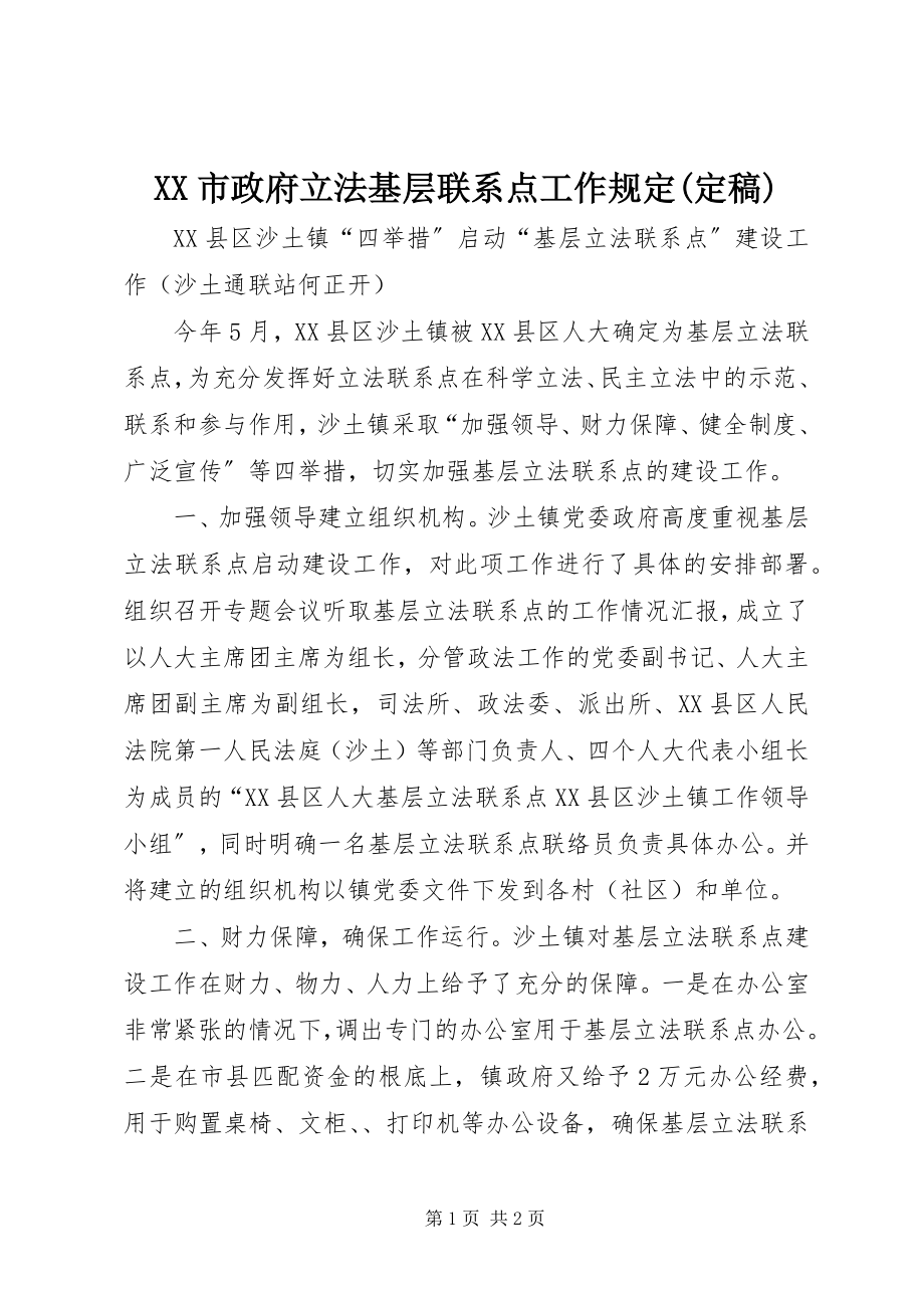 2023年XX市政府立法基层联系点工作规定新编.docx_第1页