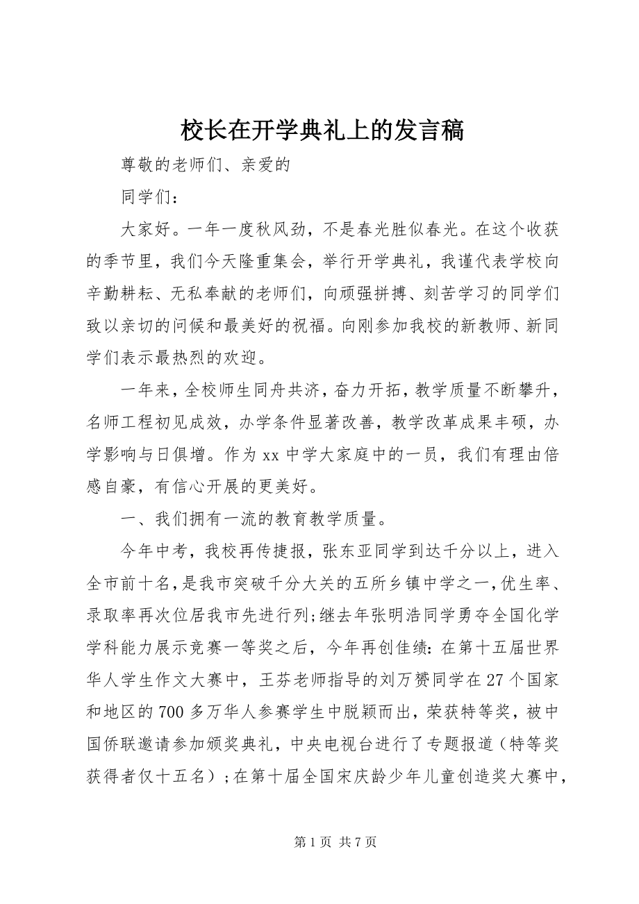 2023年校长在开学典礼上的发言稿.docx_第1页