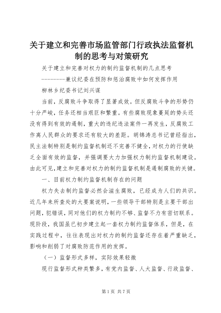 2023年建立和完善市场监管部门行政执法监督机制的思考与对策研究.docx_第1页