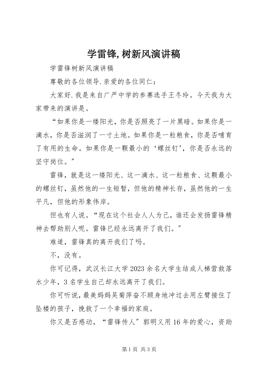 2023年学雷锋树新风演讲稿2.docx_第1页