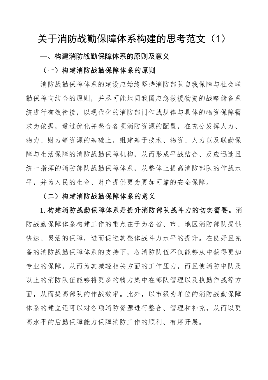 关于消防战勤保障体系建设思考2篇 .docx_第1页