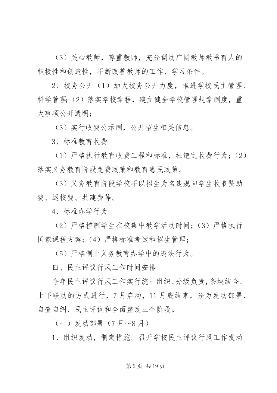 2023年高河镇苏楼小学民主评议行风工作实施方案.docx_第2页