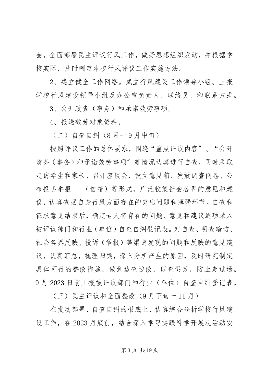 2023年高河镇苏楼小学民主评议行风工作实施方案.docx_第3页