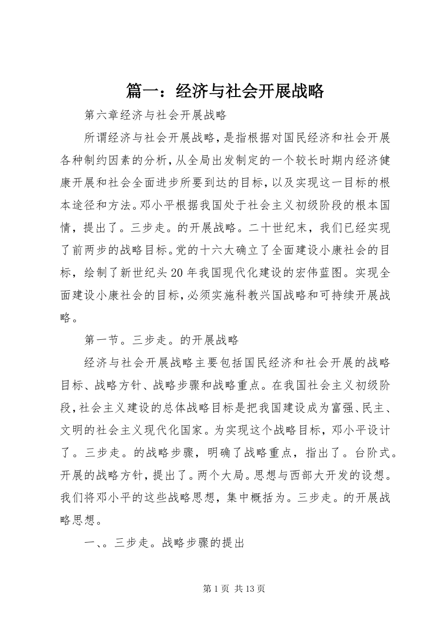 2023年经济与社会发展战略.docx_第1页