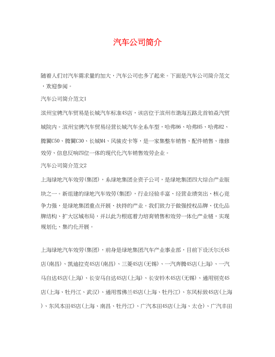 2023年汽车公司简介.docx_第1页