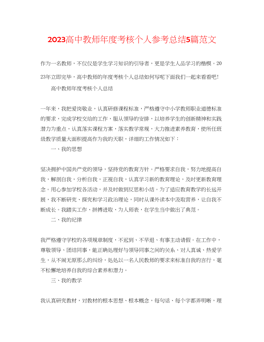 2023年高中教师度考核个人总结5篇范文.docx_第1页