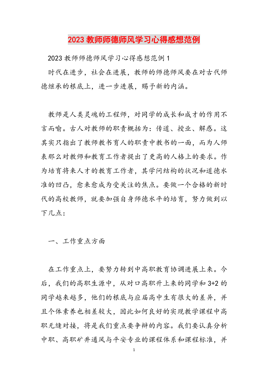 2023教师师德师风学习心得感想范例.doc_第1页